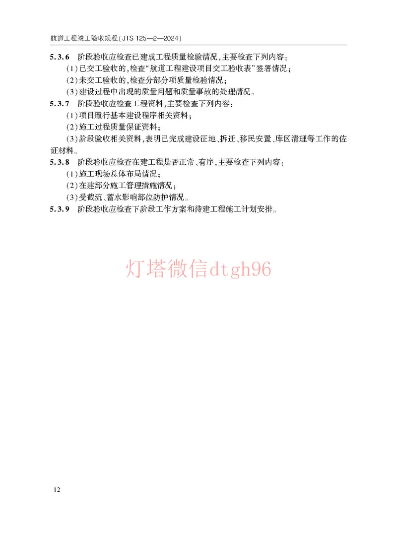 JTS125-2-2024航道工程竣工验收规程--_2026年一级建造师_2026年一建港航_2025年一建港航SVIP_02-基础精讲✿高端面授✿深度强化_05-港航《自营系列课》灯塔SMR_参考规范