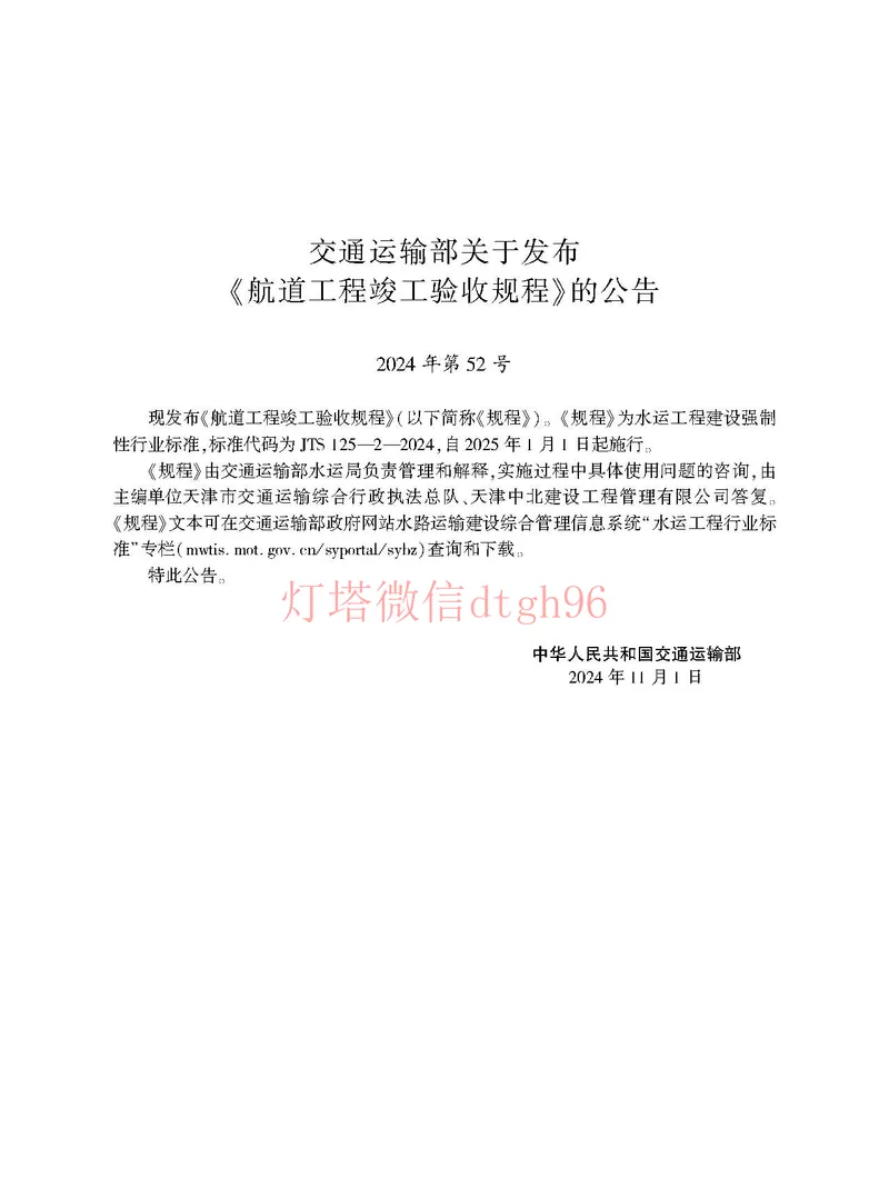 JTS125-2-2024航道工程竣工验收规程--_2026年一级建造师_2026年一建港航_2025年一建港航SVIP_02-基础精讲✿高端面授✿深度强化_05-港航《自营系列课》灯塔SMR_参考规范