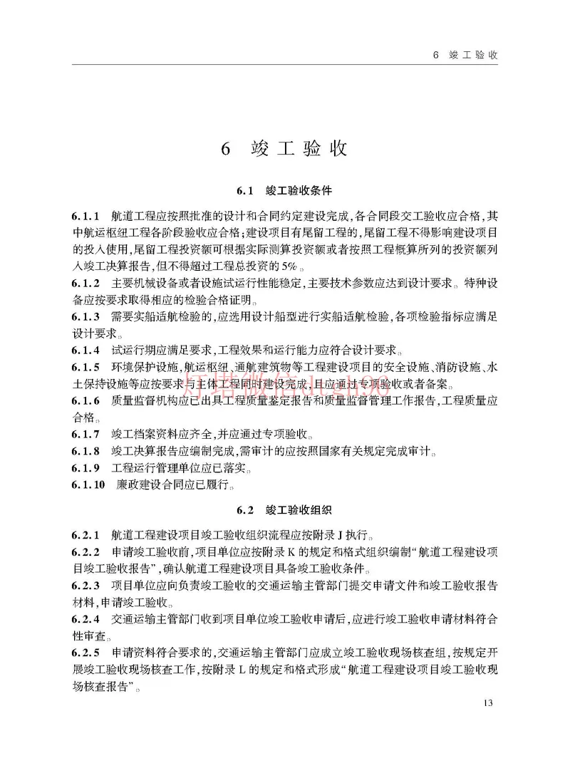 JTS125-2-2024航道工程竣工验收规程--_2026年一级建造师_2026年一建港航_2025年一建港航SVIP_02-基础精讲✿高端面授✿深度强化_05-港航《自营系列课》灯塔SMR_参考规范