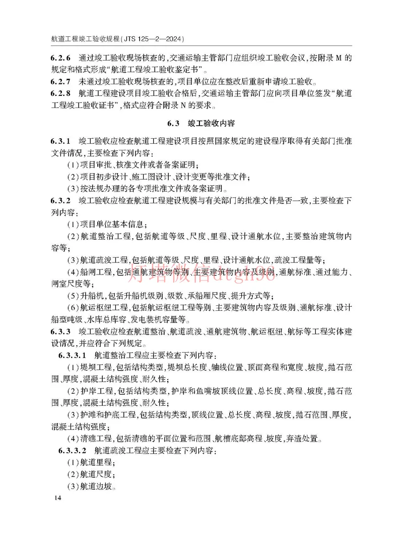 JTS125-2-2024航道工程竣工验收规程--_2026年一级建造师_2026年一建港航_2025年一建港航SVIP_02-基础精讲✿高端面授✿深度强化_05-港航《自营系列课》灯塔SMR_参考规范