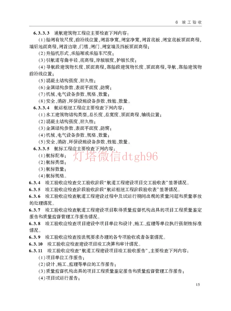 JTS125-2-2024航道工程竣工验收规程--_2026年一级建造师_2026年一建港航_2025年一建港航SVIP_02-基础精讲✿高端面授✿深度强化_05-港航《自营系列课》灯塔SMR_参考规范