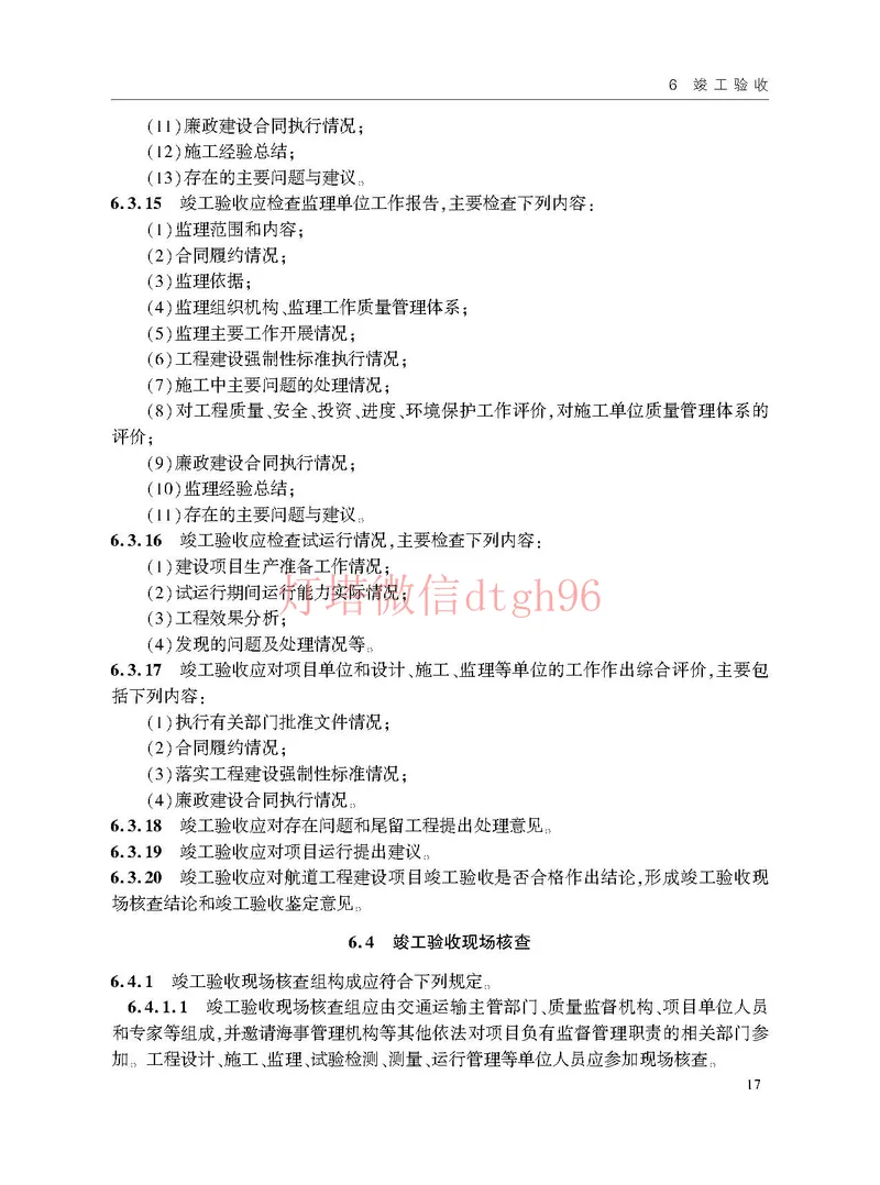JTS125-2-2024航道工程竣工验收规程--_2026年一级建造师_2026年一建港航_2025年一建港航SVIP_02-基础精讲✿高端面授✿深度强化_05-港航《自营系列课》灯塔SMR_参考规范