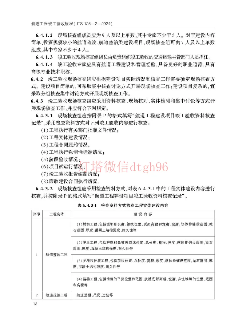 JTS125-2-2024航道工程竣工验收规程--_2026年一级建造师_2026年一建港航_2025年一建港航SVIP_02-基础精讲✿高端面授✿深度强化_05-港航《自营系列课》灯塔SMR_参考规范