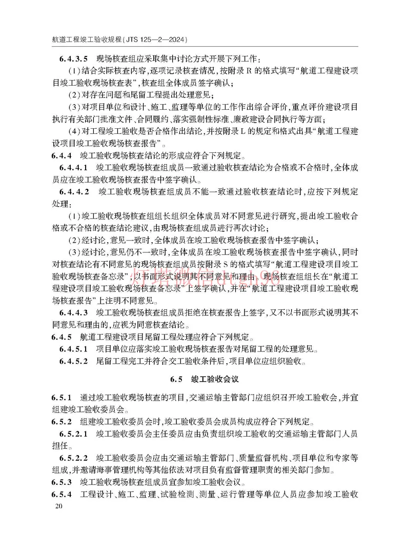 JTS125-2-2024航道工程竣工验收规程--_2026年一级建造师_2026年一建港航_2025年一建港航SVIP_02-基础精讲✿高端面授✿深度强化_05-港航《自营系列课》灯塔SMR_参考规范
