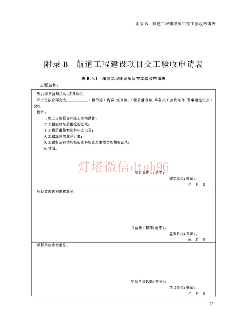 JTS125-2-2024航道工程竣工验收规程--_2026年一级建造师_2026年一建港航_2025年一建港航SVIP_02-基础精讲✿高端面授✿深度强化_05-港航《自营系列课》灯塔SMR_参考规范