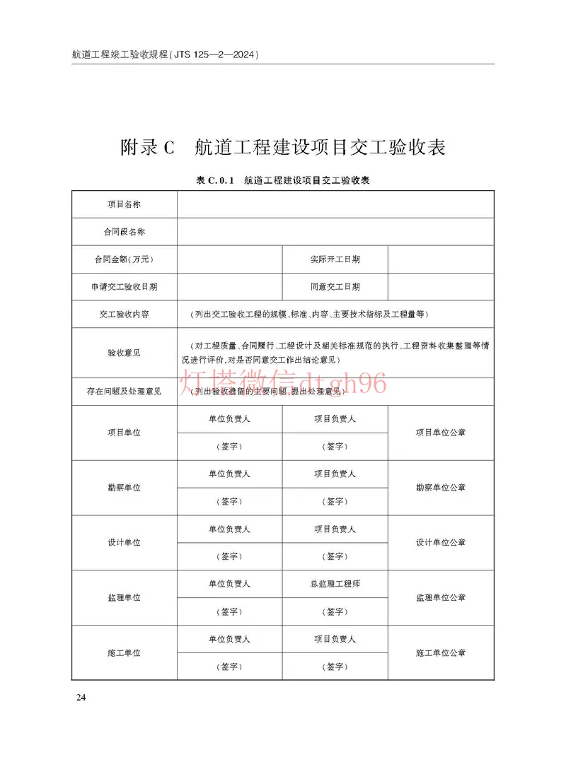 JTS125-2-2024航道工程竣工验收规程--_2026年一级建造师_2026年一建港航_2025年一建港航SVIP_02-基础精讲✿高端面授✿深度强化_05-港航《自营系列课》灯塔SMR_参考规范