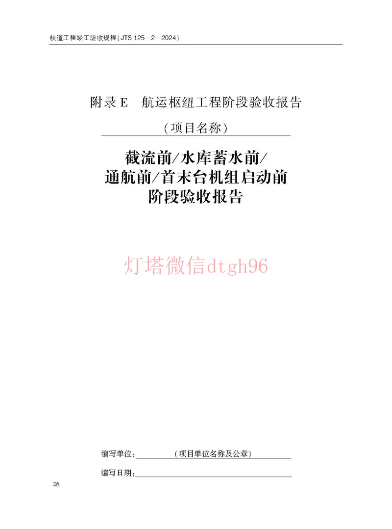 JTS125-2-2024航道工程竣工验收规程--_2026年一级建造师_2026年一建港航_2025年一建港航SVIP_02-基础精讲✿高端面授✿深度强化_05-港航《自营系列课》灯塔SMR_参考规范