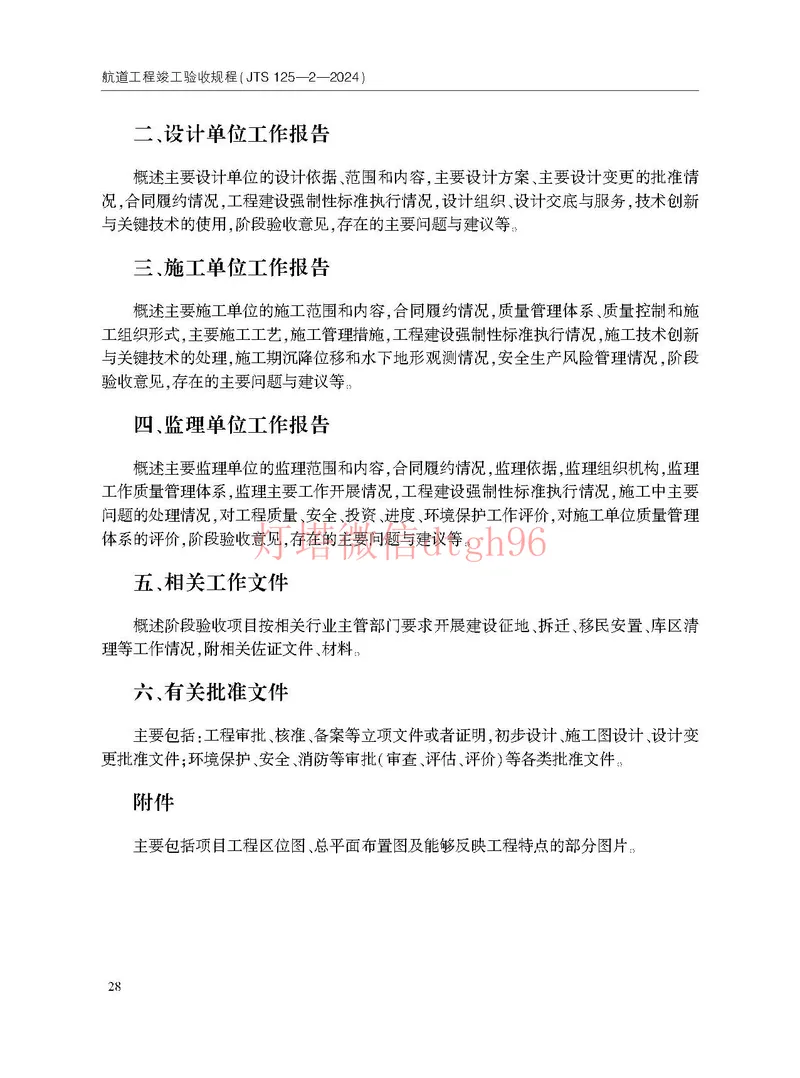 JTS125-2-2024航道工程竣工验收规程--_2026年一级建造师_2026年一建港航_2025年一建港航SVIP_02-基础精讲✿高端面授✿深度强化_05-港航《自营系列课》灯塔SMR_参考规范