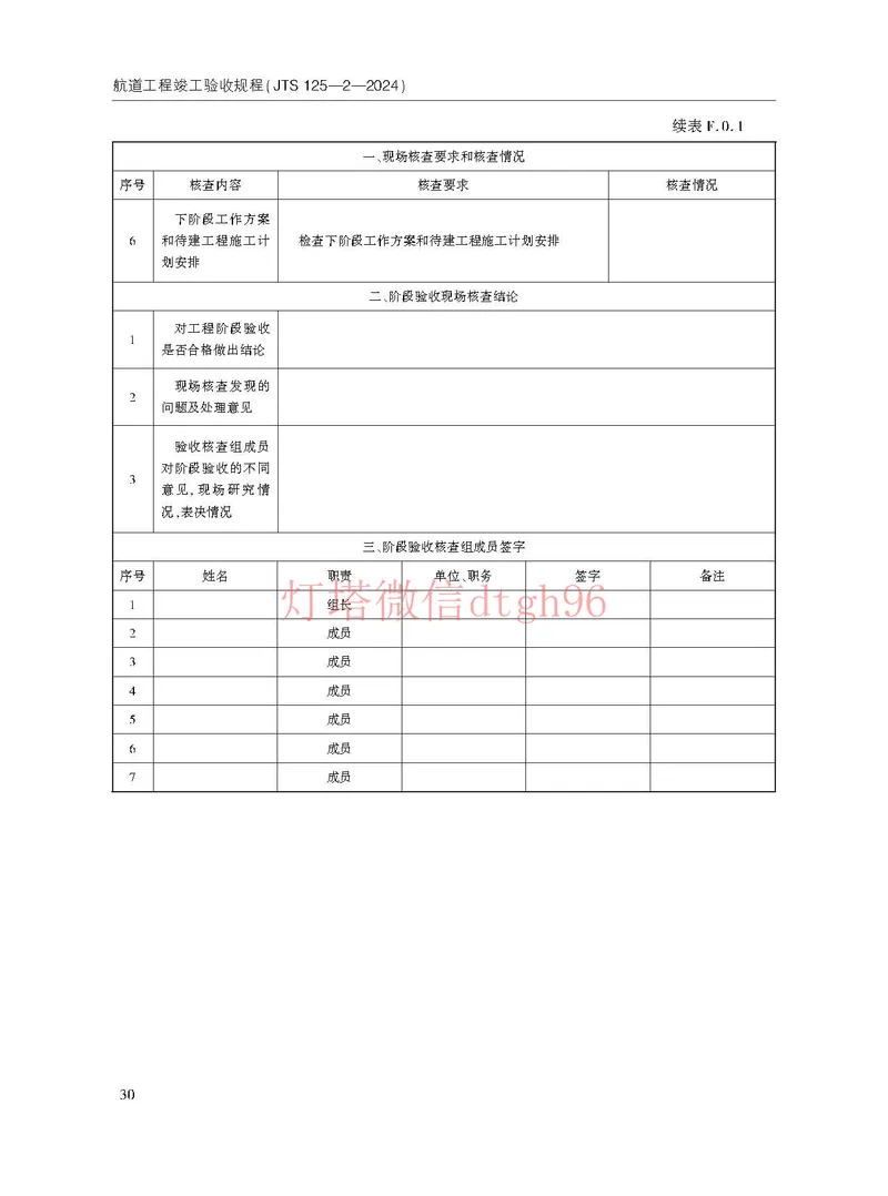 JTS125-2-2024航道工程竣工验收规程--_2026年一级建造师_2026年一建港航_2025年一建港航SVIP_02-基础精讲✿高端面授✿深度强化_05-港航《自营系列课》灯塔SMR_参考规范