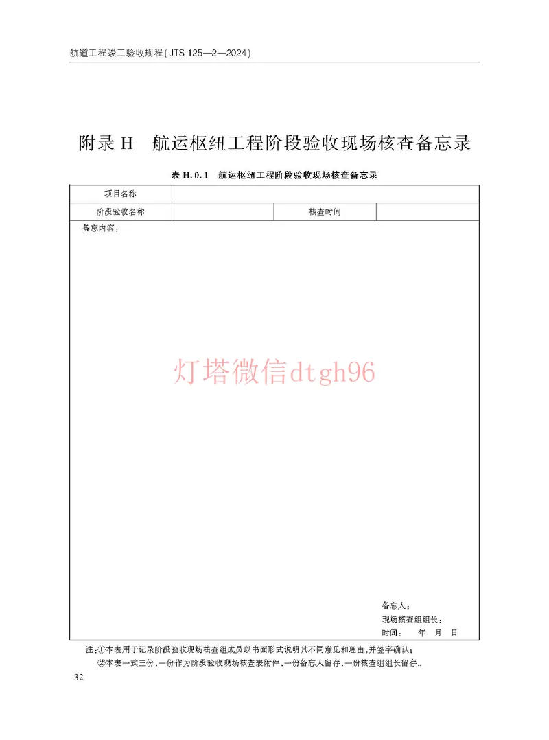 JTS125-2-2024航道工程竣工验收规程--_2026年一级建造师_2026年一建港航_2025年一建港航SVIP_02-基础精讲✿高端面授✿深度强化_05-港航《自营系列课》灯塔SMR_参考规范