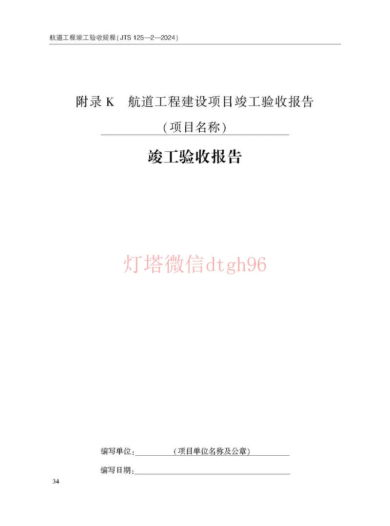 JTS125-2-2024航道工程竣工验收规程--_2026年一级建造师_2026年一建港航_2025年一建港航SVIP_02-基础精讲✿高端面授✿深度强化_05-港航《自营系列课》灯塔SMR_参考规范
