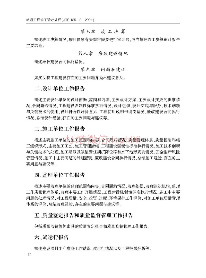 JTS125-2-2024航道工程竣工验收规程--_2026年一级建造师_2026年一建港航_2025年一建港航SVIP_02-基础精讲✿高端面授✿深度强化_05-港航《自营系列课》灯塔SMR_参考规范