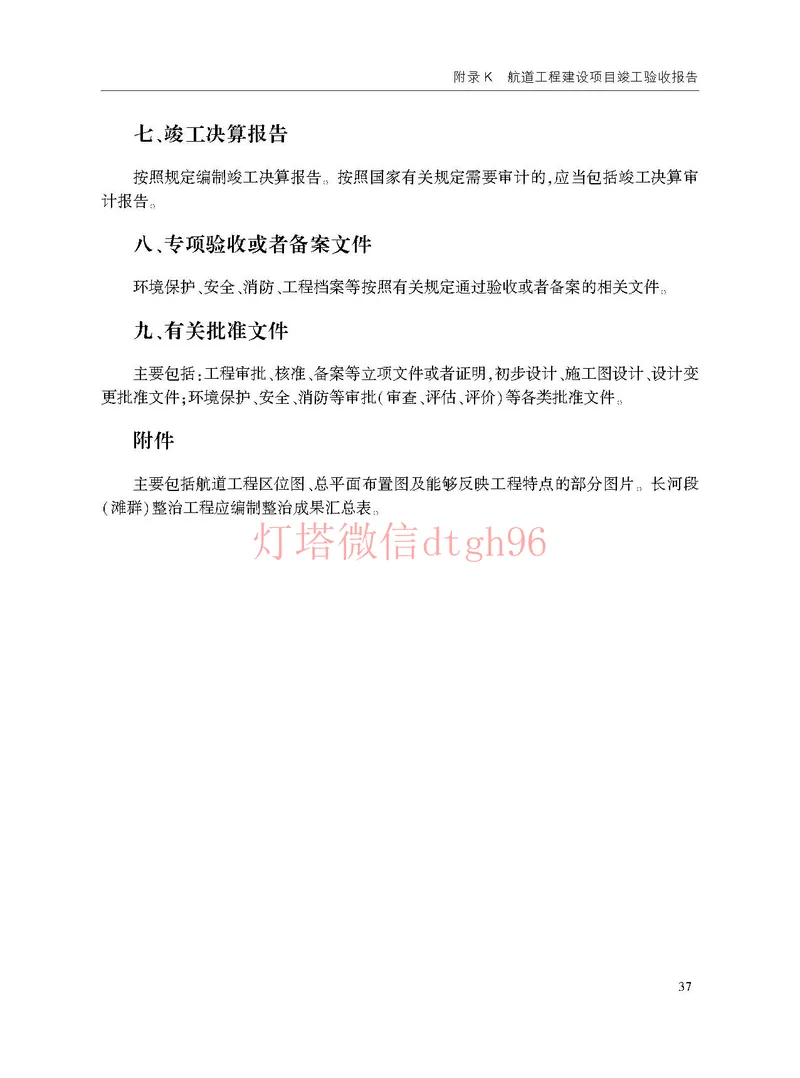 JTS125-2-2024航道工程竣工验收规程--_2026年一级建造师_2026年一建港航_2025年一建港航SVIP_02-基础精讲✿高端面授✿深度强化_05-港航《自营系列课》灯塔SMR_参考规范