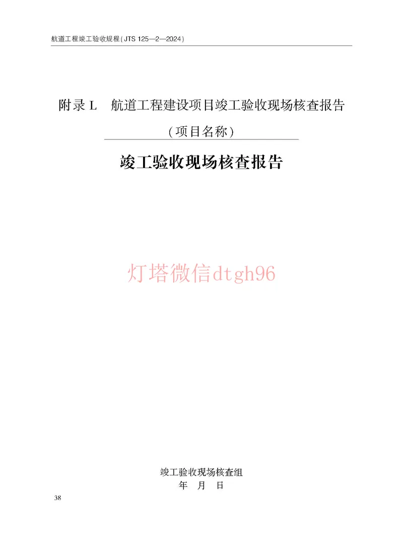 JTS125-2-2024航道工程竣工验收规程--_2026年一级建造师_2026年一建港航_2025年一建港航SVIP_02-基础精讲✿高端面授✿深度强化_05-港航《自营系列课》灯塔SMR_参考规范