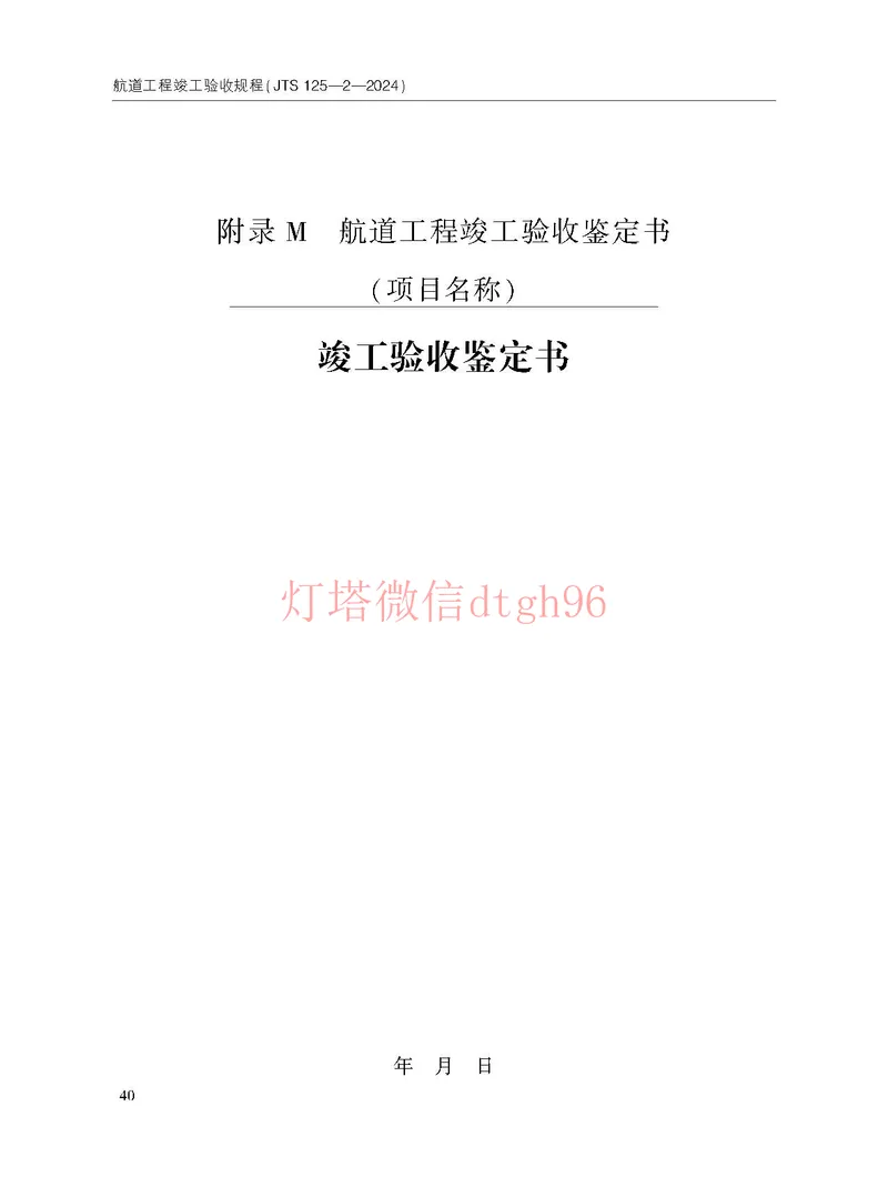 JTS125-2-2024航道工程竣工验收规程--_2026年一级建造师_2026年一建港航_2025年一建港航SVIP_02-基础精讲✿高端面授✿深度强化_05-港航《自营系列课》灯塔SMR_参考规范
