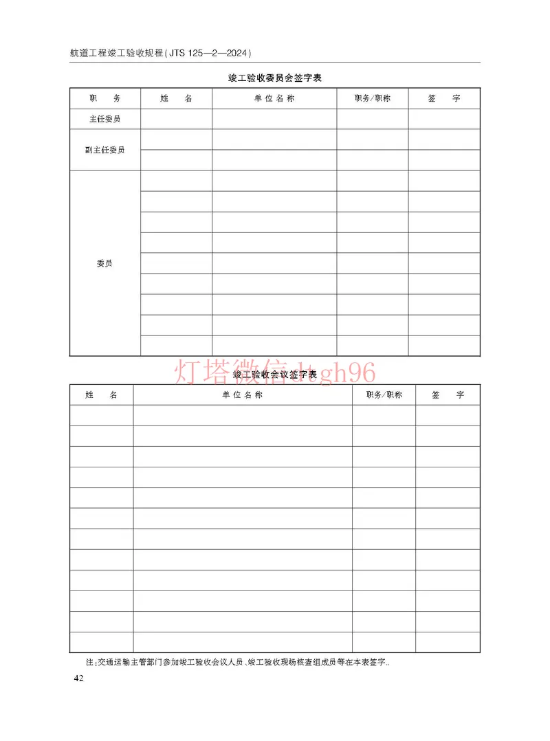 JTS125-2-2024航道工程竣工验收规程--_2026年一级建造师_2026年一建港航_2025年一建港航SVIP_02-基础精讲✿高端面授✿深度强化_05-港航《自营系列课》灯塔SMR_参考规范