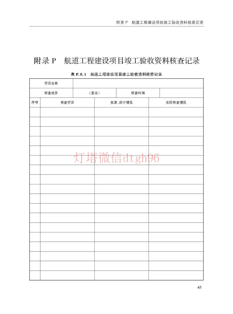 JTS125-2-2024航道工程竣工验收规程--_2026年一级建造师_2026年一建港航_2025年一建港航SVIP_02-基础精讲✿高端面授✿深度强化_05-港航《自营系列课》灯塔SMR_参考规范