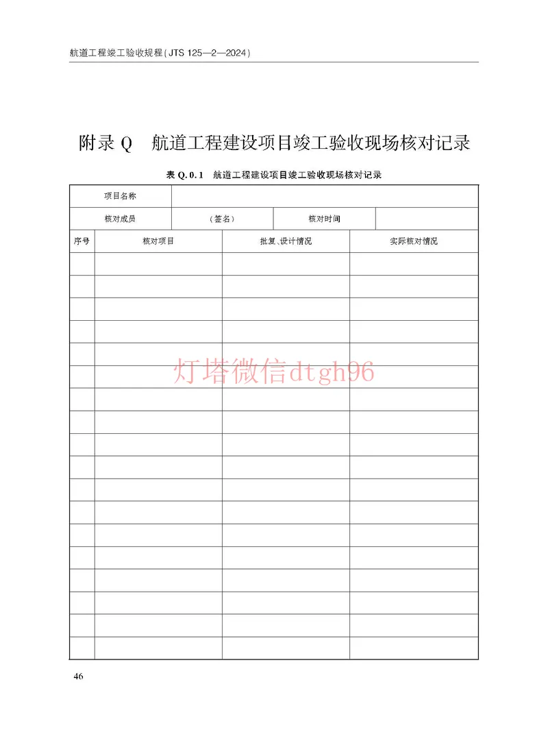 JTS125-2-2024航道工程竣工验收规程--_2026年一级建造师_2026年一建港航_2025年一建港航SVIP_02-基础精讲✿高端面授✿深度强化_05-港航《自营系列课》灯塔SMR_参考规范