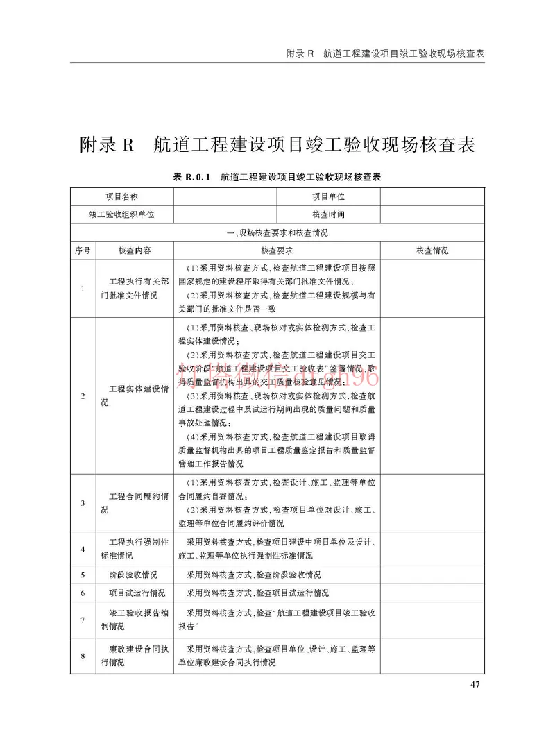 JTS125-2-2024航道工程竣工验收规程--_2026年一级建造师_2026年一建港航_2025年一建港航SVIP_02-基础精讲✿高端面授✿深度强化_05-港航《自营系列课》灯塔SMR_参考规范