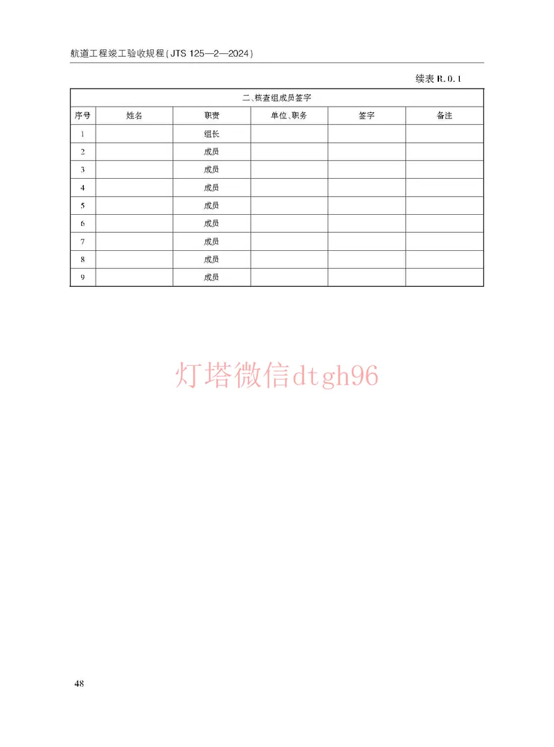 JTS125-2-2024航道工程竣工验收规程--_2026年一级建造师_2026年一建港航_2025年一建港航SVIP_02-基础精讲✿高端面授✿深度强化_05-港航《自营系列课》灯塔SMR_参考规范
