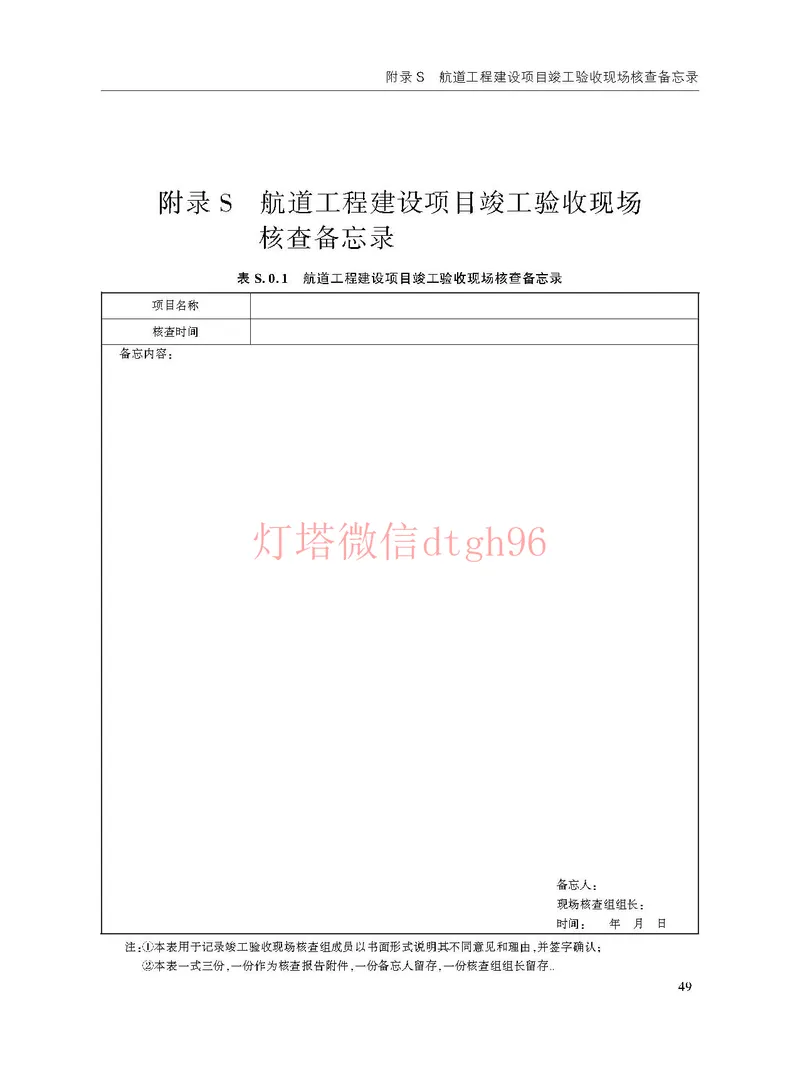 JTS125-2-2024航道工程竣工验收规程--_2026年一级建造师_2026年一建港航_2025年一建港航SVIP_02-基础精讲✿高端面授✿深度强化_05-港航《自营系列课》灯塔SMR_参考规范