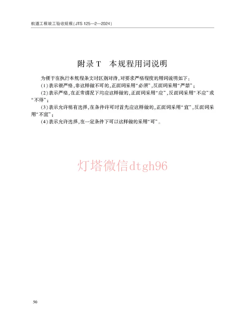 JTS125-2-2024航道工程竣工验收规程--_2026年一级建造师_2026年一建港航_2025年一建港航SVIP_02-基础精讲✿高端面授✿深度强化_05-港航《自营系列课》灯塔SMR_参考规范