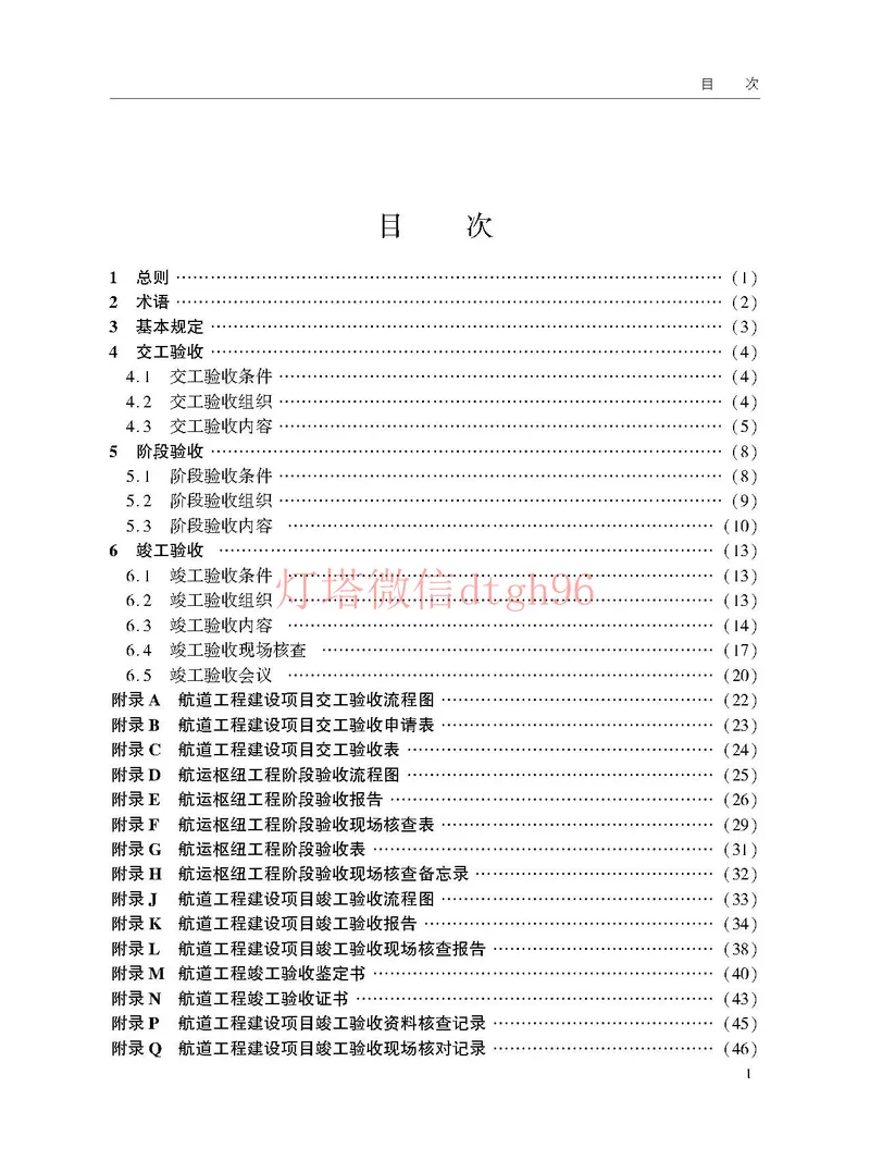 JTS125-2-2024航道工程竣工验收规程--_2026年一级建造师_2026年一建港航_2025年一建港航SVIP_02-基础精讲✿高端面授✿深度强化_05-港航《自营系列课》灯塔SMR_参考规范