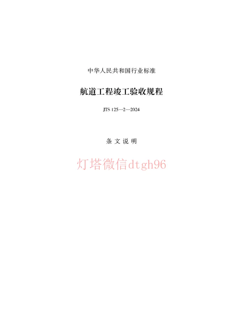 JTS125-2-2024航道工程竣工验收规程--_2026年一级建造师_2026年一建港航_2025年一建港航SVIP_02-基础精讲✿高端面授✿深度强化_05-港航《自营系列课》灯塔SMR_参考规范