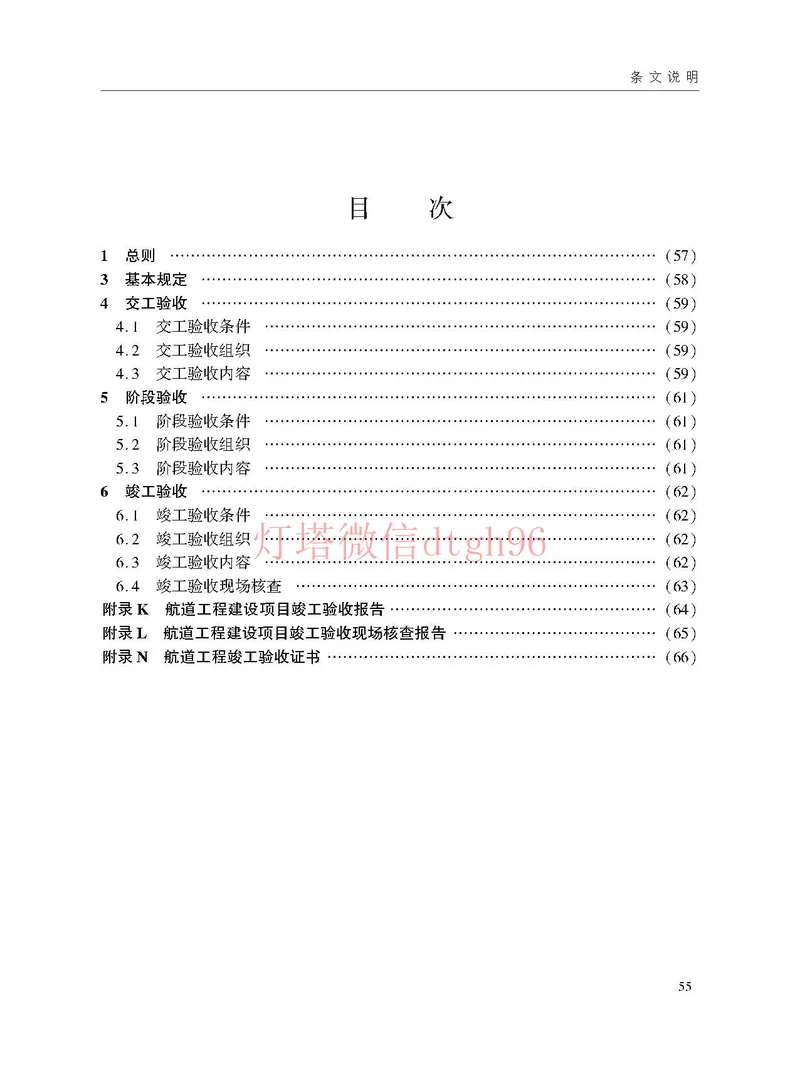 JTS125-2-2024航道工程竣工验收规程--_2026年一级建造师_2026年一建港航_2025年一建港航SVIP_02-基础精讲✿高端面授✿深度强化_05-港航《自营系列课》灯塔SMR_参考规范