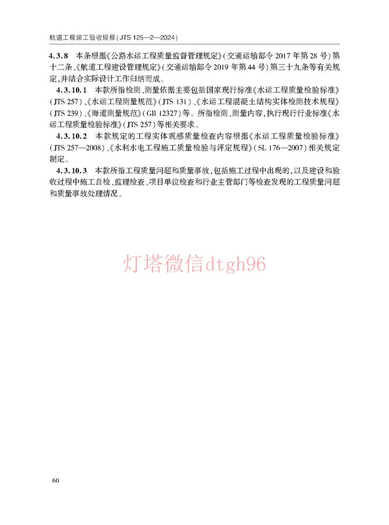 JTS125-2-2024航道工程竣工验收规程--_2026年一级建造师_2026年一建港航_2025年一建港航SVIP_02-基础精讲✿高端面授✿深度强化_05-港航《自营系列课》灯塔SMR_参考规范