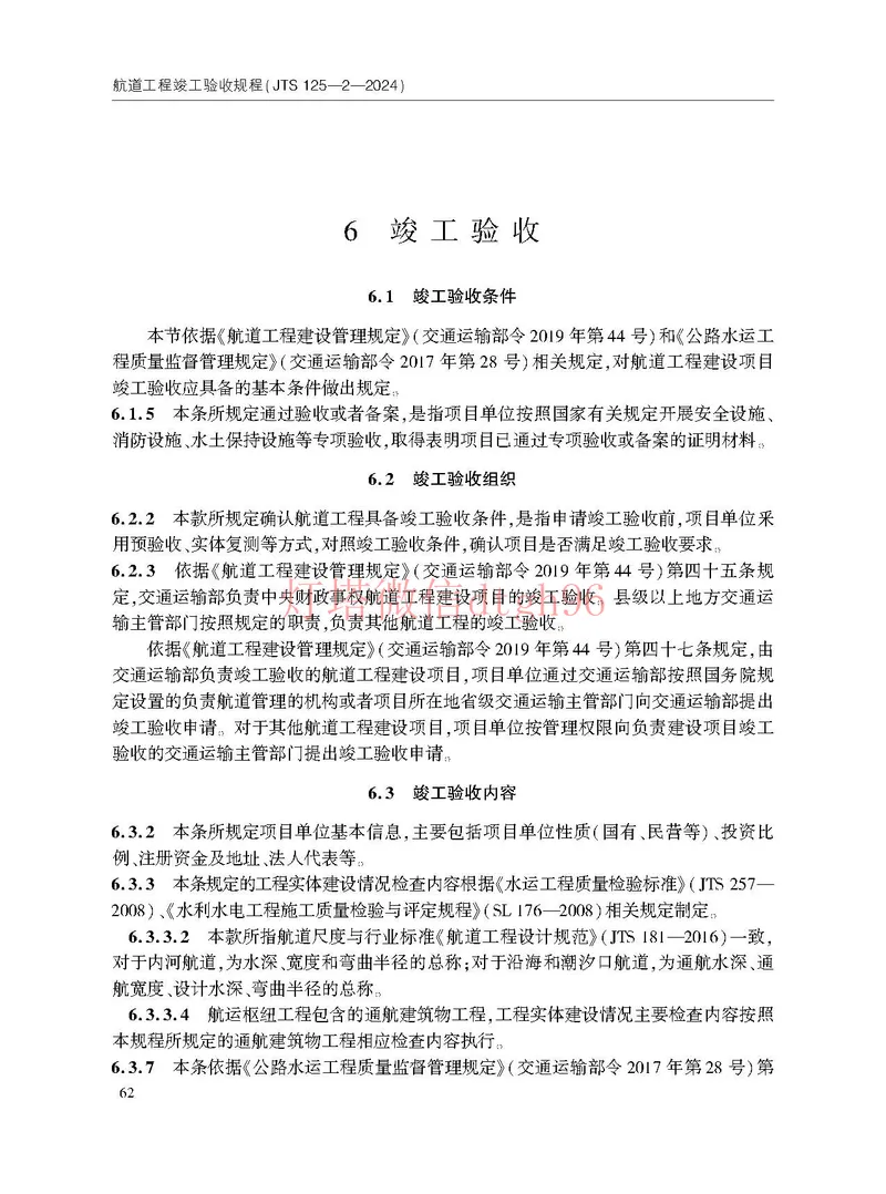 JTS125-2-2024航道工程竣工验收规程--_2026年一级建造师_2026年一建港航_2025年一建港航SVIP_02-基础精讲✿高端面授✿深度强化_05-港航《自营系列课》灯塔SMR_参考规范