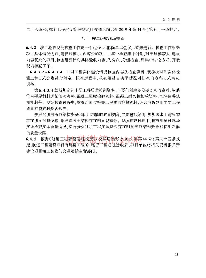 JTS125-2-2024航道工程竣工验收规程--_2026年一级建造师_2026年一建港航_2025年一建港航SVIP_02-基础精讲✿高端面授✿深度强化_05-港航《自营系列课》灯塔SMR_参考规范
