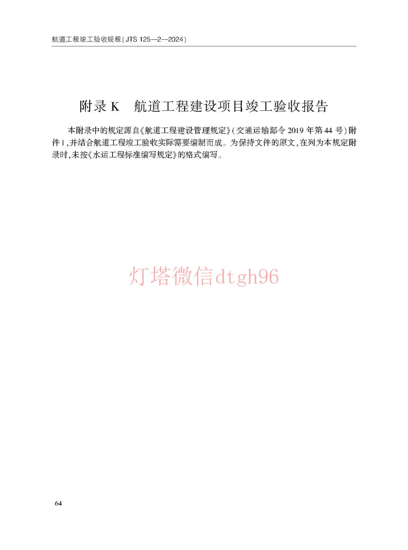 JTS125-2-2024航道工程竣工验收规程--_2026年一级建造师_2026年一建港航_2025年一建港航SVIP_02-基础精讲✿高端面授✿深度强化_05-港航《自营系列课》灯塔SMR_参考规范
