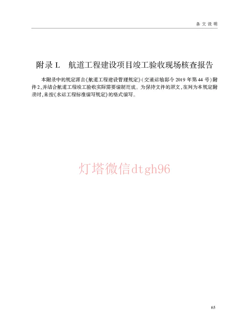 JTS125-2-2024航道工程竣工验收规程--_2026年一级建造师_2026年一建港航_2025年一建港航SVIP_02-基础精讲✿高端面授✿深度强化_05-港航《自营系列课》灯塔SMR_参考规范
