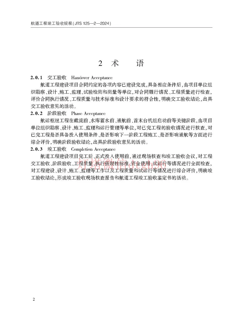 JTS125-2-2024航道工程竣工验收规程--_2026年一级建造师_2026年一建港航_2025年一建港航SVIP_02-基础精讲✿高端面授✿深度强化_05-港航《自营系列课》灯塔SMR_参考规范