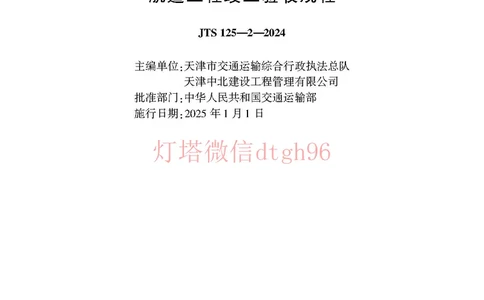 JTS125-2-2024航道工程竣工验收规程--_2026年一级建造师_2026年一建港航_2025年一建港航SVIP_02-基础精讲✿高端面授✿深度强化_05-港航《自营系列课》灯塔SMR_参考规范