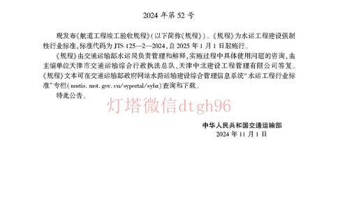 JTS125-2-2024航道工程竣工验收规程--_2026年一级建造师_2026年一建港航_2025年一建港航SVIP_02-基础精讲✿高端面授✿深度强化_05-港航《自营系列课》灯塔SMR_参考规范
