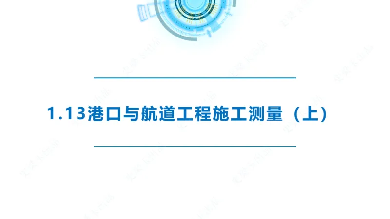 精讲25-26-27；1.14节混凝土的检查和试验_2026年一级建造师_2026年一建港航_2025年一建港航SVIP_02-基础精讲✿高端面授✿深度强化_05-港航《自营系列课》灯塔SMR_通关精讲班