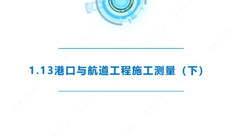 精讲25-26-27；1.14节混凝土的检查和试验_2026年一级建造师_2026年一建港航_2025年一建港航SVIP_02-基础精讲✿高端面授✿深度强化_05-港航《自营系列课》灯塔SMR_通关精讲班