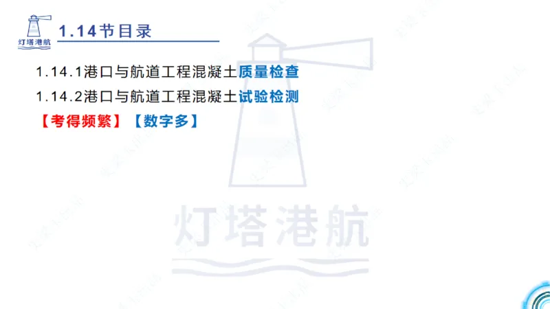 精讲25-26-27；1.14节混凝土的检查和试验_2026年一级建造师_2026年一建港航_2025年一建港航SVIP_02-基础精讲✿高端面授✿深度强化_05-港航《自营系列课》灯塔SMR_通关精讲班