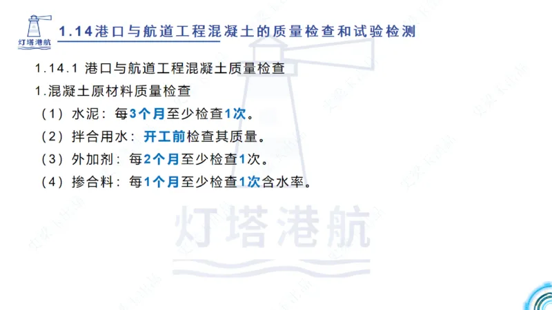 精讲25-26-27；1.14节混凝土的检查和试验_2026年一级建造师_2026年一建港航_2025年一建港航SVIP_02-基础精讲✿高端面授✿深度强化_05-港航《自营系列课》灯塔SMR_通关精讲班