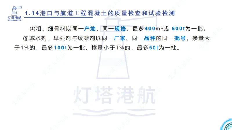 精讲25-26-27；1.14节混凝土的检查和试验_2026年一级建造师_2026年一建港航_2025年一建港航SVIP_02-基础精讲✿高端面授✿深度强化_05-港航《自营系列课》灯塔SMR_通关精讲班