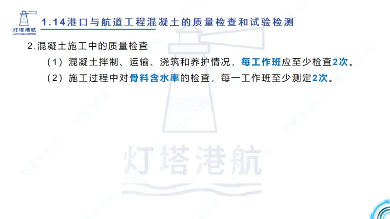精讲25-26-27；1.14节混凝土的检查和试验_2026年一级建造师_2026年一建港航_2025年一建港航SVIP_02-基础精讲✿高端面授✿深度强化_05-港航《自营系列课》灯塔SMR_通关精讲班