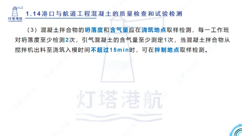 精讲25-26-27；1.14节混凝土的检查和试验_2026年一级建造师_2026年一建港航_2025年一建港航SVIP_02-基础精讲✿高端面授✿深度强化_05-港航《自营系列课》灯塔SMR_通关精讲班
