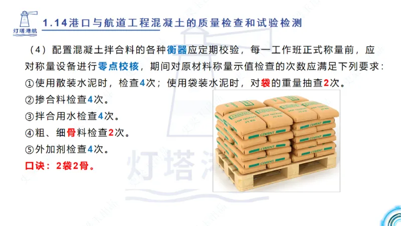 精讲25-26-27；1.14节混凝土的检查和试验_2026年一级建造师_2026年一建港航_2025年一建港航SVIP_02-基础精讲✿高端面授✿深度强化_05-港航《自营系列课》灯塔SMR_通关精讲班