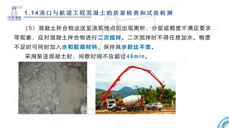 精讲25-26-27；1.14节混凝土的检查和试验_2026年一级建造师_2026年一建港航_2025年一建港航SVIP_02-基础精讲✿高端面授✿深度强化_05-港航《自营系列课》灯塔SMR_通关精讲班