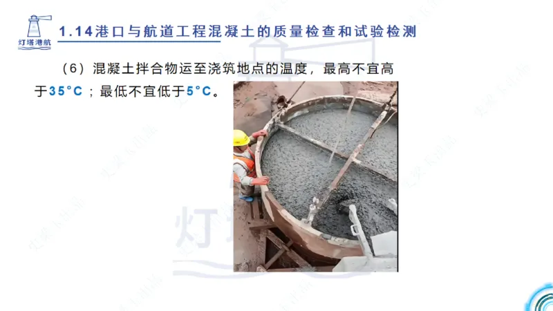 精讲25-26-27；1.14节混凝土的检查和试验_2026年一级建造师_2026年一建港航_2025年一建港航SVIP_02-基础精讲✿高端面授✿深度强化_05-港航《自营系列课》灯塔SMR_通关精讲班