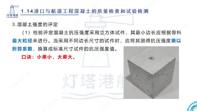 精讲25-26-27；1.14节混凝土的检查和试验_2026年一级建造师_2026年一建港航_2025年一建港航SVIP_02-基础精讲✿高端面授✿深度强化_05-港航《自营系列课》灯塔SMR_通关精讲班