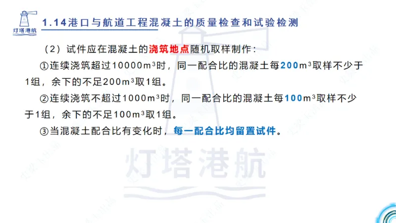 精讲25-26-27；1.14节混凝土的检查和试验_2026年一级建造师_2026年一建港航_2025年一建港航SVIP_02-基础精讲✿高端面授✿深度强化_05-港航《自营系列课》灯塔SMR_通关精讲班