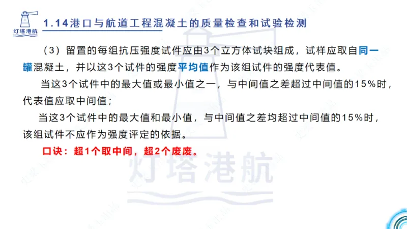 精讲25-26-27；1.14节混凝土的检查和试验_2026年一级建造师_2026年一建港航_2025年一建港航SVIP_02-基础精讲✿高端面授✿深度强化_05-港航《自营系列课》灯塔SMR_通关精讲班